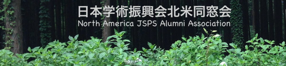 日本学術振興会北米同窓会