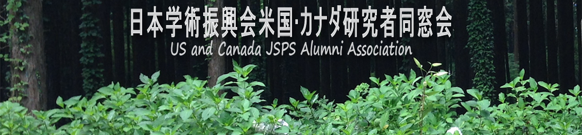 日本学術振興会米国・カナダ研究者同窓会